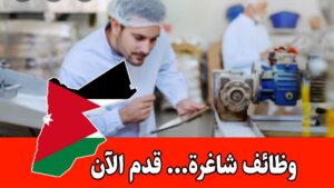 مطلوب موظف بكالوريوس زراعة / تصنيع غذائي للعمل لدى شركة في الأردن براتب مميز