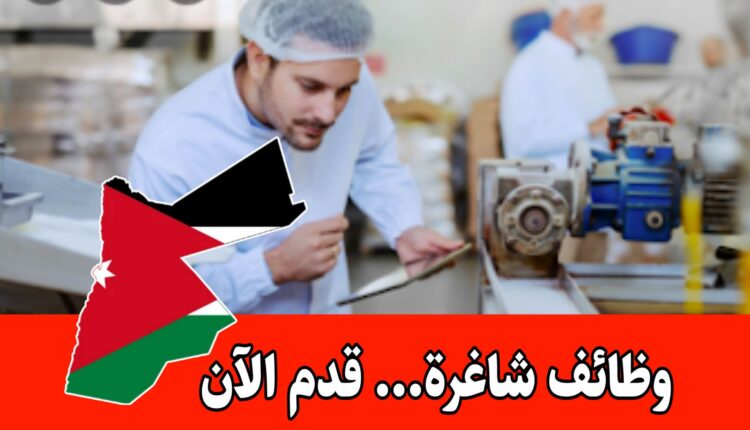 مطلوب موظف بكالوريوس زراعة / تصنيع غذائي للعمل لدى شركة في الأردن براتب مميز