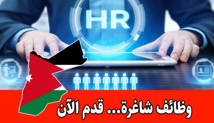 تعلن شركة بن معروف عن حاجتها لتعيين ضابط موارد بشرية براتب مميز في عمّان