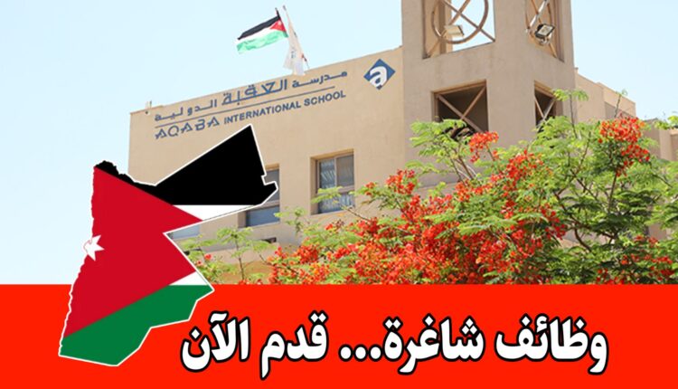 تعلن مدرسة العقبة الدولية عن فتح باب التوظيف للعام الأكاديمي 2026–2027 برواتب مميزه