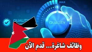 تعلن شركة المحيط للمطاعم عن حاجتها لتعيين مهندس ضبط جوده براتب مميز
