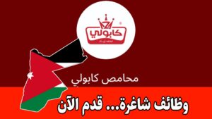 تُعلن محامص كابولي عن قرب افتتاح فرعها الجديد في تلاع العلي والبحث عن كوادر مميزة من الذكور والإناث