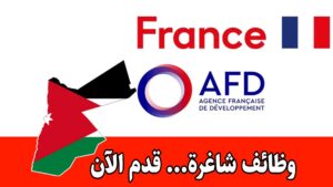 عاجل: إعلان فرص توظيف لدى الوكالة الفرنسية للتنمية للعمل ضمن برامج الصحة، الحماية الاجتماعية، والحوكمة