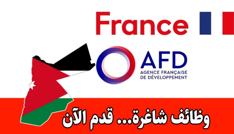عاجل: إعلان فرص توظيف لدى الوكالة الفرنسية للتنمية للعمل ضمن برامج الصحة، الحماية الاجتماعية، والحوكمة