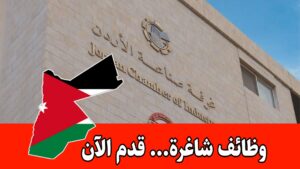 عاجل: تعلن وحدة التشغيل – غرفة صناعة عمان عن حاجة شركه صناعيه لموظفين