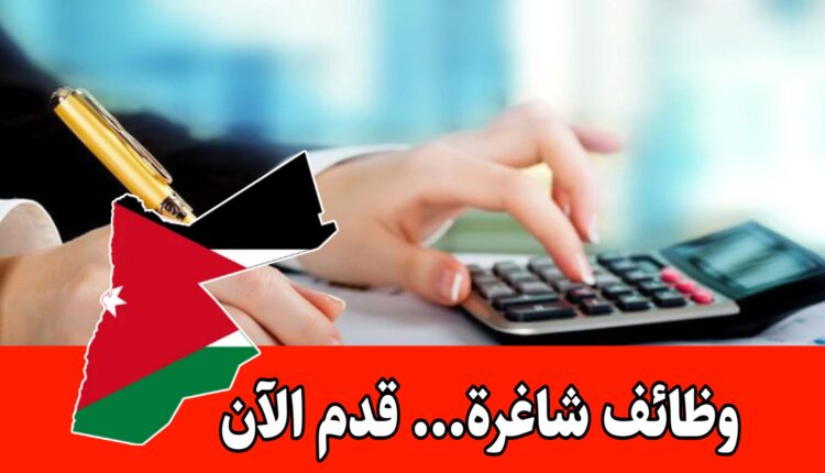 تعلن إحدى المجموعات القابضة في عمّان عن رغبتها في تعيين محاسب براتب مجزي