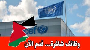 تُعلن منظمة اليونيسف (UNICEF) عن توفر شواغر وظيفية بمسمّى سائق للعمل بدوام كامل في الأردن