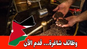 مطلوب موظفين بسطة للعمل في قطاع المحامص والبن داخل محافظة إربد براتب مميز