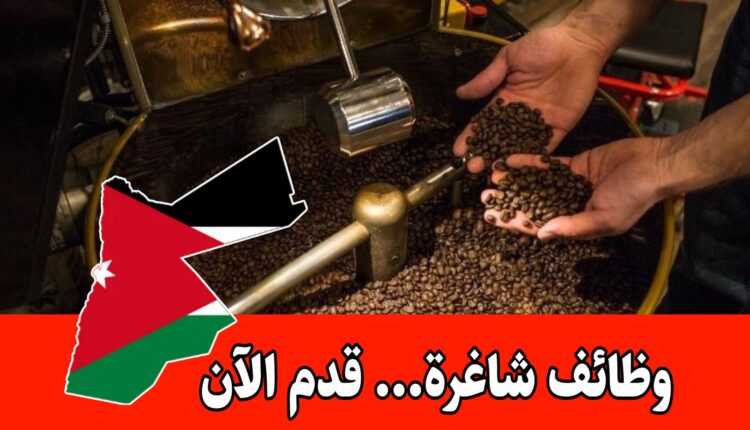 مطلوب موظفين بسطة للعمل في قطاع المحامص والبن داخل محافظة إربد براتب مميز