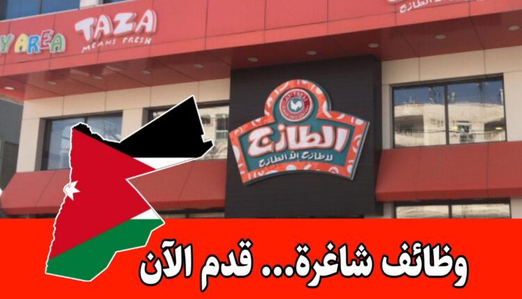 مطلوب موظفين للعمل في مركز راعي الطازج في الأردن براتب مميز