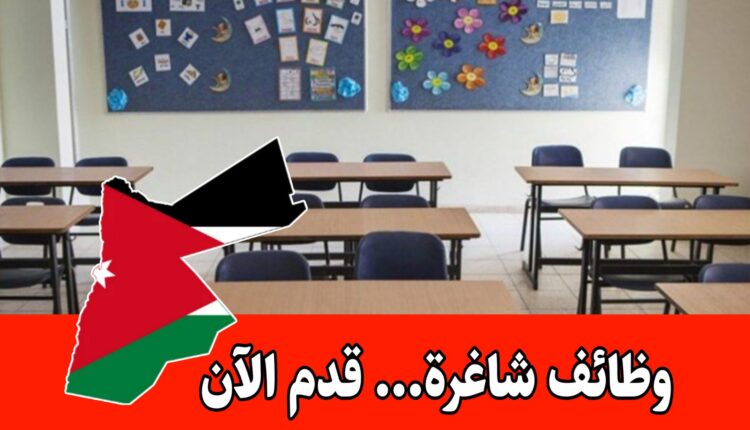 مطلوب معلمين لدى مدرسة أكناف بيت المقدس للفصل الدراسي الثاني براتب مميز