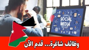 مطلوب منسق إعلام وسوشيال ميديا للعمل في الأردن براتب مميز
