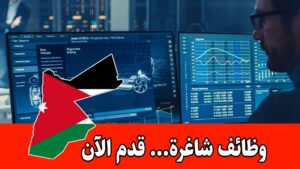 مطلوب مهندس برمجيات للعمل لدى شركة رائدة في الأردن براتب مجزي