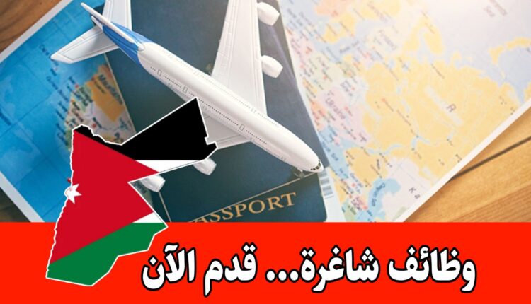 تعلن شركة سياحية عن فتح باب التوظيف (للذكور والإناث) في قلب مدينة العقبة برواتب مميزه