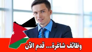 مطلوب مساعد منسق ميداني للعمل لدى شركة رائدة في الأردن براتب مميز