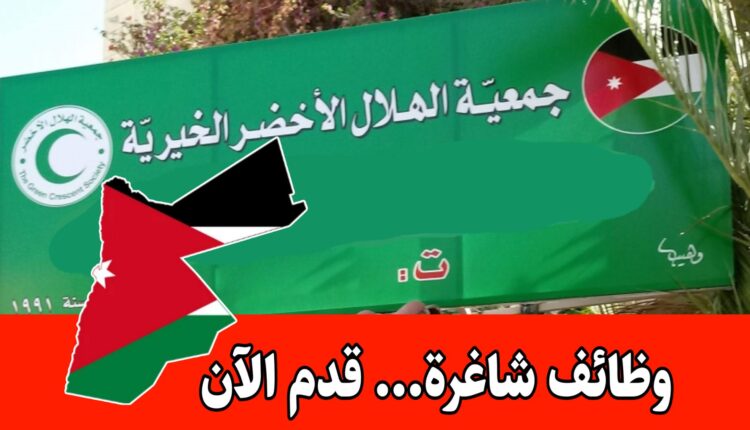 تُعلن جمعية الهلال الأخضر الخيرية عن حاجتها إلى عدد من الموظفين برواتب مميزه