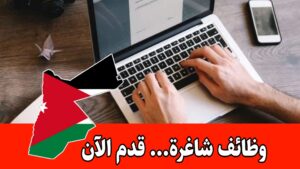 تُعلن شركة أغذية في الأردن عن توفر شاغر بمسمّى مدخلين بيانات برواتب مميزه