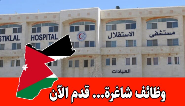 يعلن مستشفى الاستقلال عن توفر شاغر وظيفي براتب مميز وفق التفاصيل التالية: