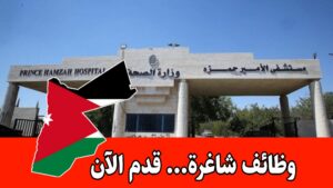 عاجل: تُعلن إدارة مستشفى الأميرة حمزة بن الحسين عن شواغر وظيفية في التخصصات التالية: عاجل: تُعلن إدارة مستشفى الأميرة حمزة بن الحسين عن شواغر وظيفية في التخصصات التالية: