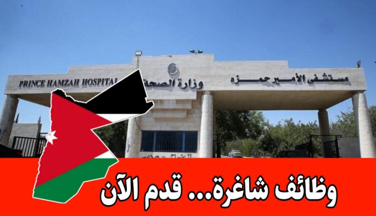عاجل: تُعلن إدارة مستشفى الأميرة حمزة بن الحسين عن شواغر وظيفية في التخصصات التالية: