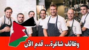 مطلوب موظفين لدى مطعم برجر وسناكات الموقع الزرقاء للعمل براتب مميز