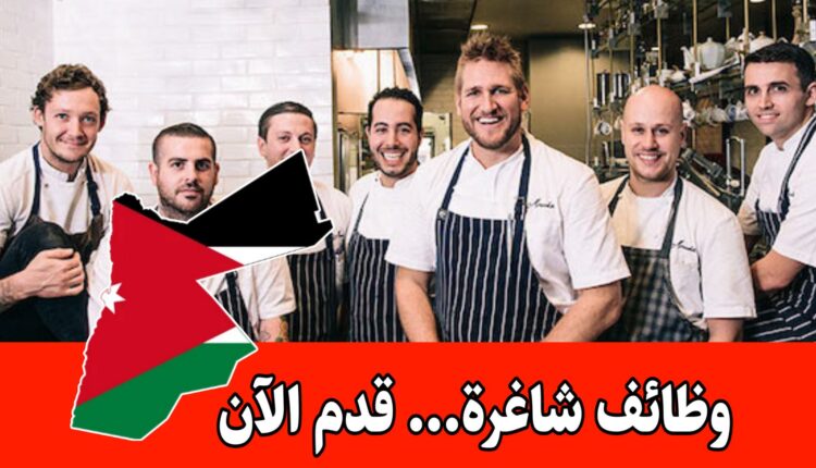 فرص عمل مع سكن مؤمن – قطاع المطاعم السياحية في جميع اقسامه برواتب مميزه