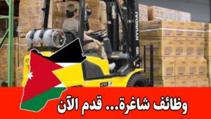 تعلن شركة كبرى (مواد غذائية ) في عمّان عن حاجتها لتعيين سائق رافعة ريتش ترك براتب مميز