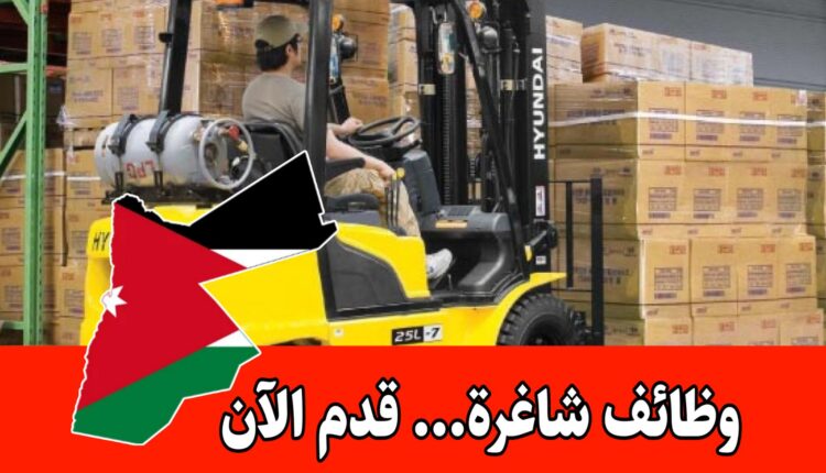 تعلن شركة كبرى (مواد غذائية ) في عمّان عن حاجتها لتعيين سائق رافعة ريتش ترك براتب مميز