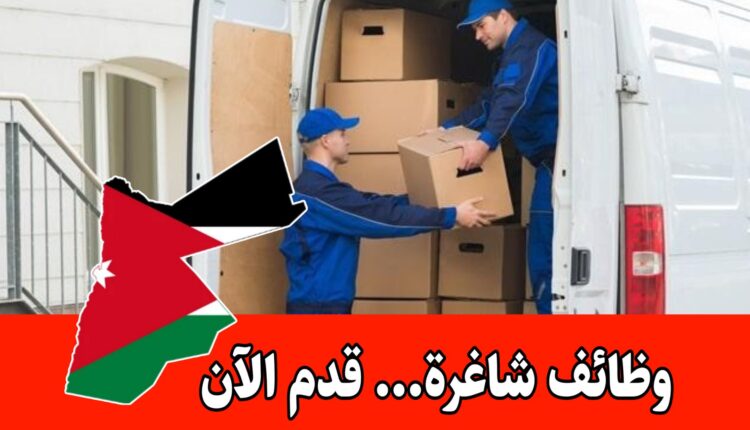 فرص عمل فورية لدى شركة رائدة في الأردن لعمال مستودعات وتحميل برواتب مميزه