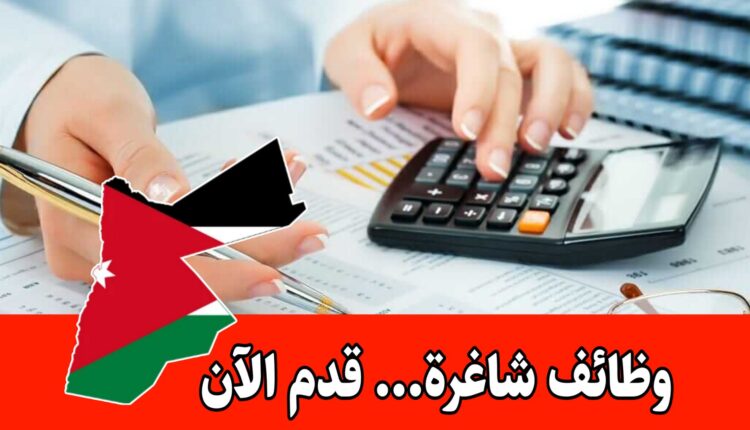 استقبال طلبات التوظيف في الأقسام المالية والمحاسبة في مدرسة أردنية برواتب مميزه