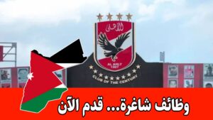 يعلن النادي الأهلي عن فتح باب التقديم لوظيفة مدير عام براتب مميز