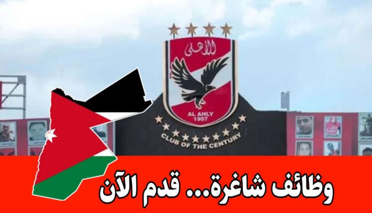 يعلن النادي الأهلي عن فتح باب التقديم لوظيفة مدير عام براتب مميز