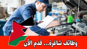 مطلوب فاحص ميكانيك بخبرة في السيارات الكهرباء والهايبرد والبنزين براتب مميز – مقابلات مباشرة