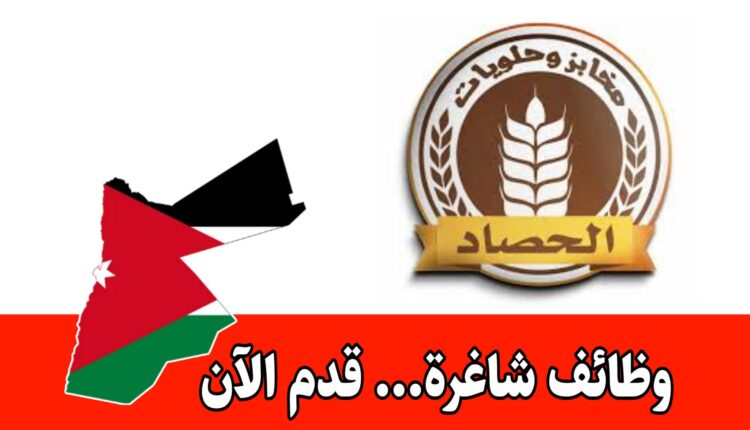 مطلوب موظفين للعمل في مخابز وحلويات الحصاد براتب مميز