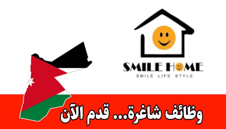 مطلوب موظفة للتواصل مع العملاء وتجهيز الطلبات للعمل لدى سمايل هوم براتب مميز