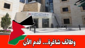 عاجل: تُعلن مؤسسة التدريب المهني عن نيتها فتح باب التوظيف قريبًا للتخصصات التالية: