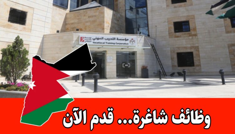 عاجل: تُعلن مؤسسة التدريب المهني عن نيتها فتح باب التوظيف قريبًا للتخصصات التالية: