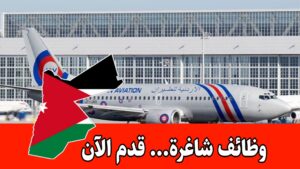 عاجل: تعلن الأردنية للطيران عن حاجتها لتعيين رئيس السلامة – مدير تخطيط موارد المؤسسات (ERP) للعمل ضمن طاقمها