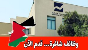 عاجل: تعلن مؤسسة نهر الأردن عن فتح باب التوظيف لعدة تخصصات لعام 2026