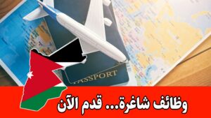 مطلوب مضيفات طيران للانضمام إلى كادر إحدى شركات الطيران في الأردن براتب مميز