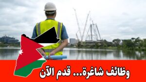 مطلوب مهندس معالجة مياه للعمل لدى شركة رائدة في الأردن براتب مميز