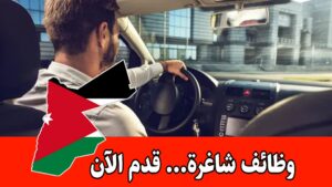 مطلوب للتوظيف لدى شركة خدمات تنظيف / سائقين عدد 2 براتب مجزي