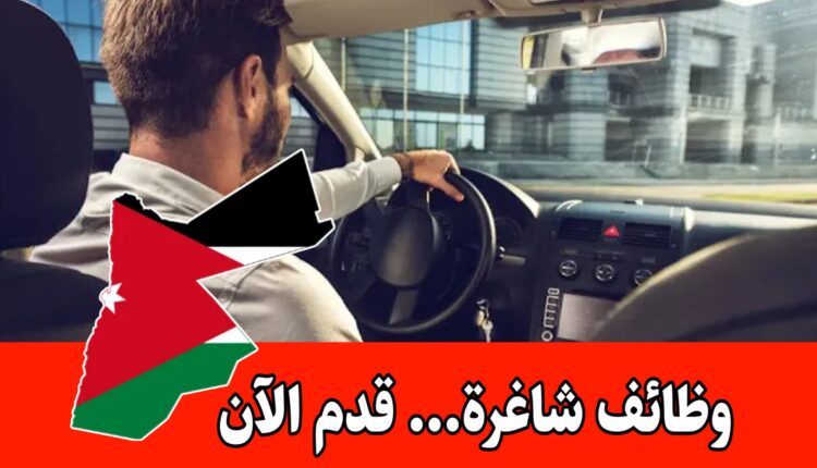 مطلوب للتوظيف لدى شركة خدمات تنظيف / سائقين عدد 2 براتب مجزي