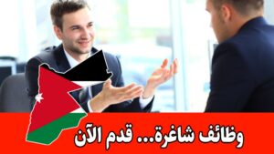 مطلوب موظف تسويق للعمل لدى شركة رائدة في الأردن براتب مميز – أربد