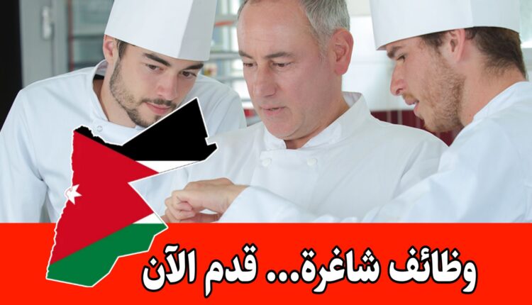 مطلوب مساعد رئيس الطهاة (خباز) للعمل لدى فنادق ومنتجعات روتانا – الأردن