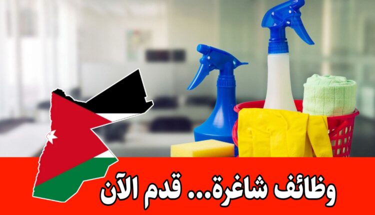 مطلوب موظفات للعمل لدى شركة تنظيف منازل براتب مميز/الأردن