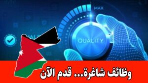 يعلن مصنع خاص بصناعة الورقيات عن حاجته إلى مراقب جودة للعمل براتب مميز – عمان