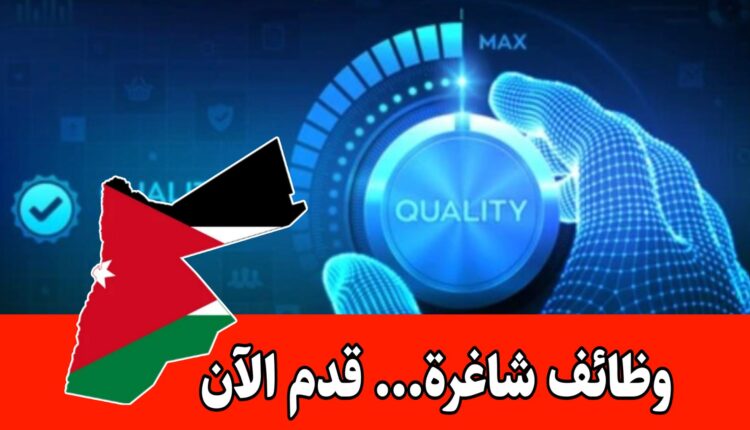 يعلن مصنع خاص بصناعة الورقيات عن حاجته إلى مراقب جودة للعمل براتب مميز – عمان