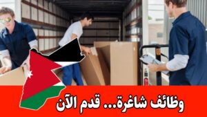 مطلوب عمال تحميل وتنزيل وعمال نظافة للعمل لدى شركة رائدة في الأردن براتب مميز