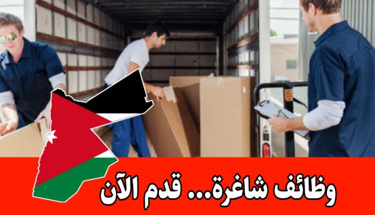 مطلوب عمال تحميل وتنزيل وعمال نظافة للعمل لدى شركة رائدة في الأردن براتب مميز